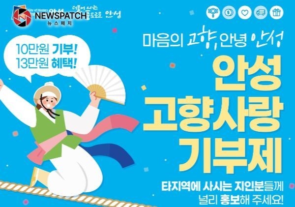 안성시 고향사랑기부제…훈훈한 스토리로 기부 동참 이어져