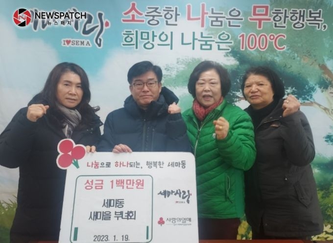 세마동 새마을부녀회‘사랑의 성금 100만원 기탁’ 