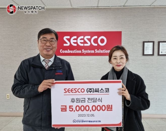 ㈜씨스코, 안성시동부무한돌봄네트워크팀에 후원금 500만원 기탁