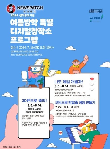 여름방학 특별 디지털창작소 프로그램 안내문