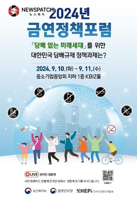 '2024년 금연정책 포럼' 포스터