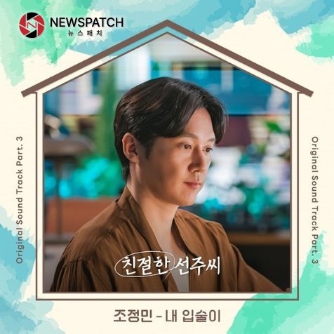 조정민, 드라마 ‘친절한 선주씨’ OST 세 번째 주자 낙점! ‘내 입술이’ 오늘(30일) 발매!