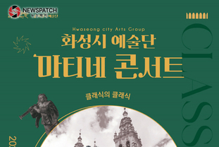 (재)화성시문화재단, ‘화성시 예술단 마티네 콘서트 : 클래식의 클래식’공연 개최