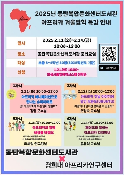 화성시문화관광재단,‘이번 겨울방학에는 아프리카 문화체험을 떠나요’