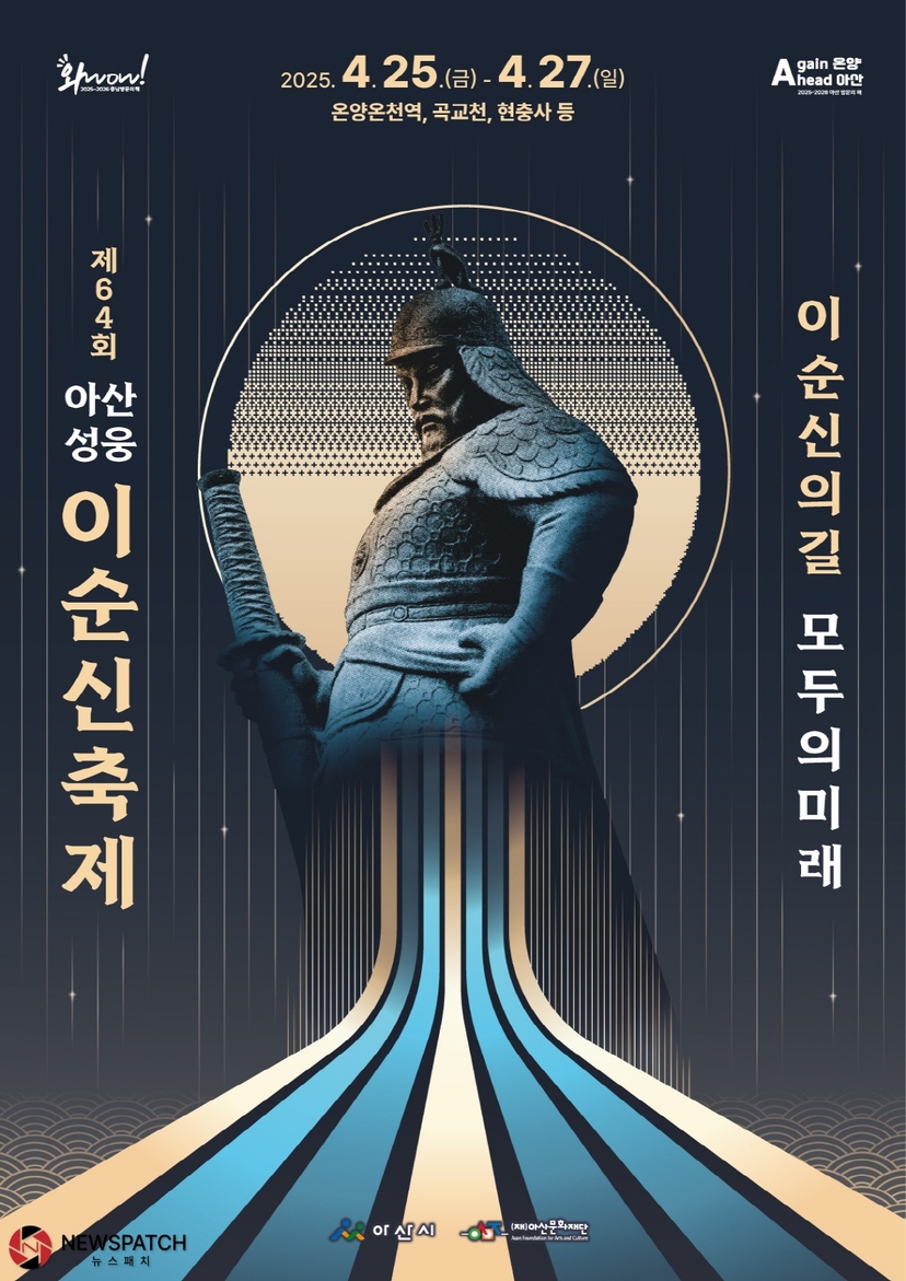 ▲ 1. 2025년 제64회 아산 성웅 이순신 축제 포스터/ 포스터제공=아산시