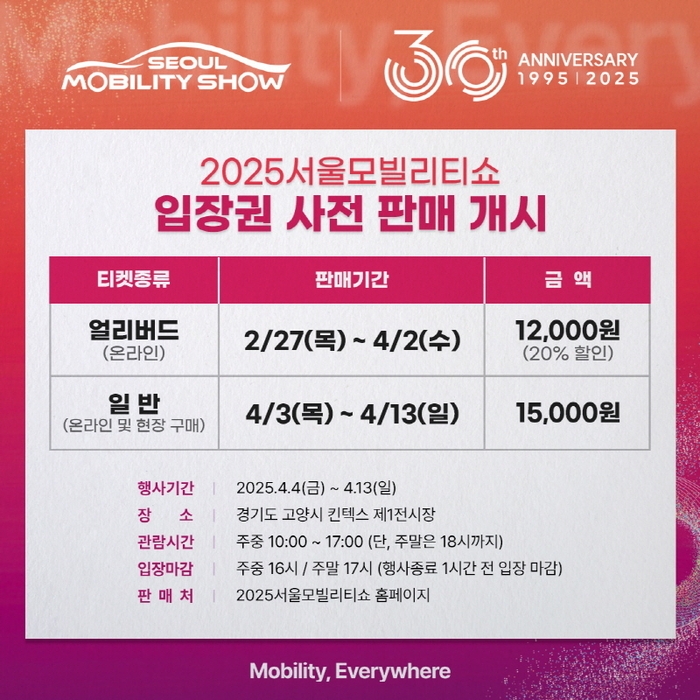 '2025 서울모빌리티쇼' 사전 판매 개시