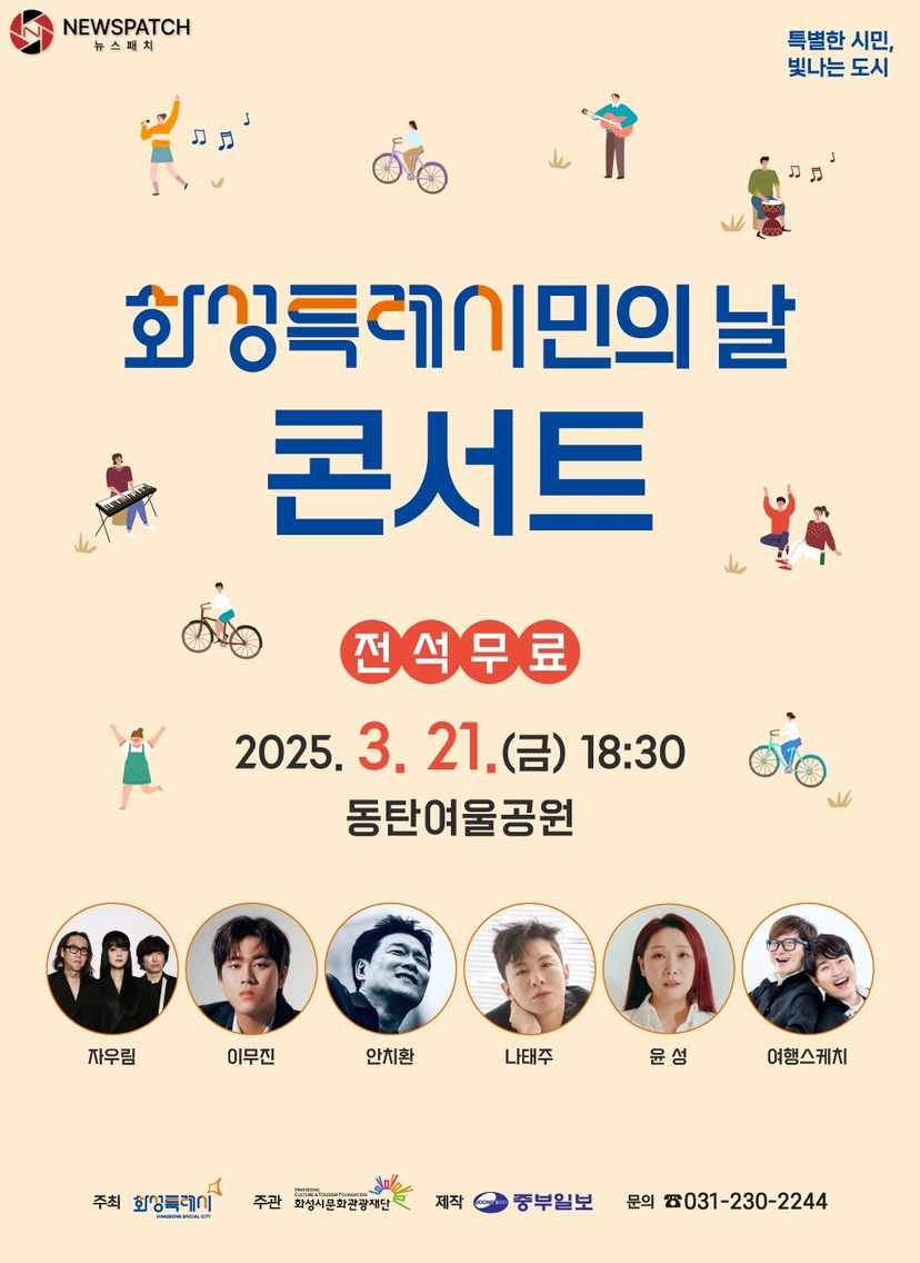 ▲화성특례시민의 날 콘서트 포스터/ 사진=화성특례시